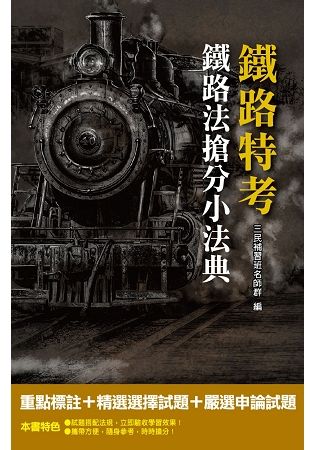 【2019年全新版】鐵路法搶分小法典（重點標示+精選試題）（鐵路佐級適用）