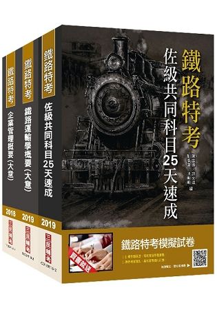 【2019鐵定考上版】鐵路佐級[運輸營業]速成套書★重點彙整，考科試題收錄，命題趨勢全盤掌握★