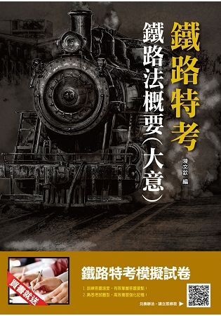 2019年鐵定考上版 鐵路法概要(大意)：考點整理、資料補充（鐵路特考適用）