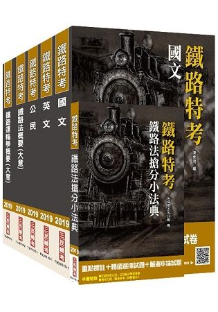 【2019鐵定考上版】鐵路佐級[場站調車]套書(贈鐵路法搶分小法典)