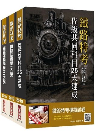 2019鐵定考上版 鐵路佐級[場站調車]速成套書★重點彙整，考科試題收錄命題趨勢全盤掌握