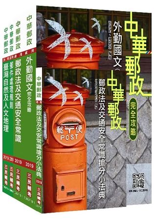 【2019全新版】中華郵政（郵局）[外勤人員]套書（新修正加考郵件處理規則）