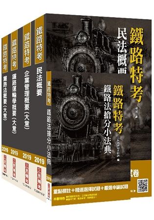 鐵路特考員級運輸營業專業科目套書（共五冊）