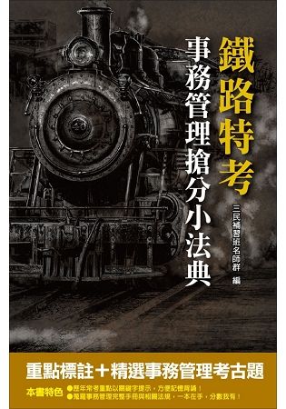 【2019鐵定考上版】事務管理搶分小法典(重點標示+精選試題)(口袋書、隨時讀、輕鬆背、時時搶分，考生好評推薦)：(鐵路特考適用)