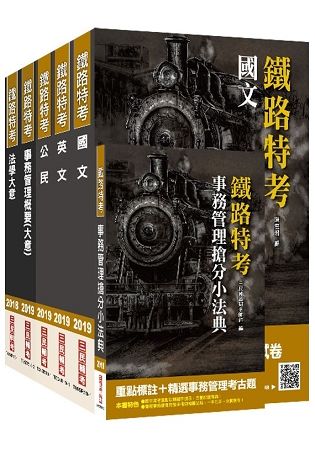 【2019鐵定考上版】鐵路佐級[事務管理]套書(贈事務管理搶分小法典)