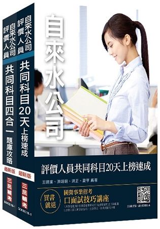 自來水評價人員共同科目速成＋題庫套書（共二冊）