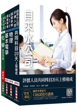 【2019全新版】自來水評價人員[技術士操作類-甲]速成套書★重點彙整，考科試題收錄，命題趨勢全盤掌握★