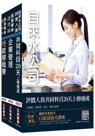 【2019全新版】自來水評價人員[營運士行政類]速成套書