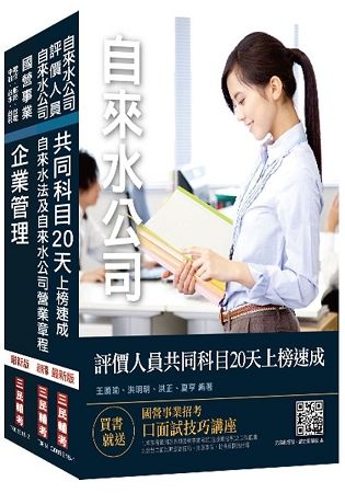 2019年自來水評價人員[營運士業務類-抄表人員]速成套書