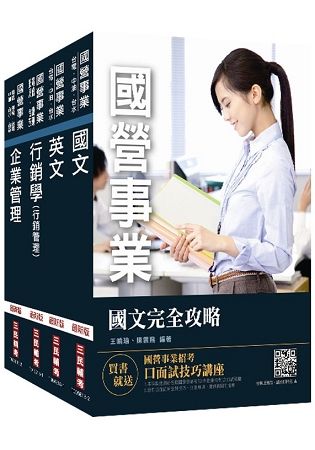 2019年台灣菸酒從業評價職位人員[訪銷]套書★重點彙整，考科試題收錄，命題趨勢全盤掌握★（贈英文單字本）