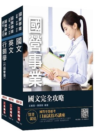 2019年台灣菸酒從業評價職位人員[營業]套書★重點彙整，考科試題收錄，命題趨勢全盤掌握★（贈英文單字本）