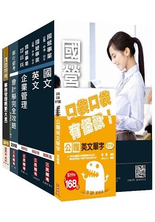 2019年台灣菸酒從業評價職位人員[事務管理]套書★重點彙整，考科試題收錄★（贈英文單字本）