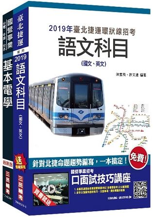 2019年全新版 臺北捷運[技術員](電機維修類)套書(S158G18-1)