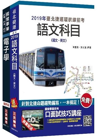 2019年全新版 臺北捷運[技術員](電子維修類)套書(S159G18-1)