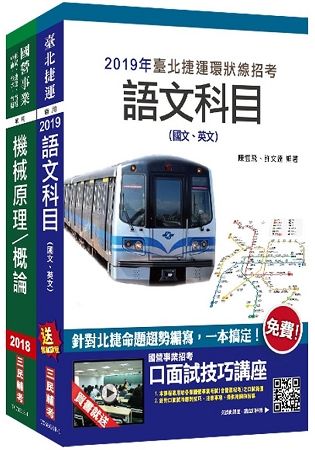 2019年全新版 臺北捷運[技術員](機械維修類)套書(S160G18-1)