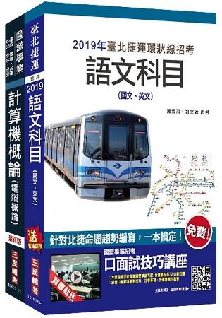 2019年全新版 臺北捷運[技術員](資訊維修類)套書(S161G18-1)