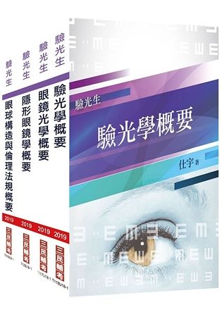 2019年驗光人員(驗光生)套書(重點整理＋模擬試題＋歷屆試題)(普考、特考驗光生適用)【金石堂、博客來熱銷】