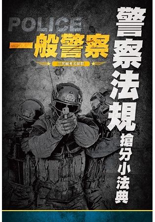 2019警察法規搶分小法典 （重點標示+精選試題）（上榜生好評推薦）（一般警察考試適用）