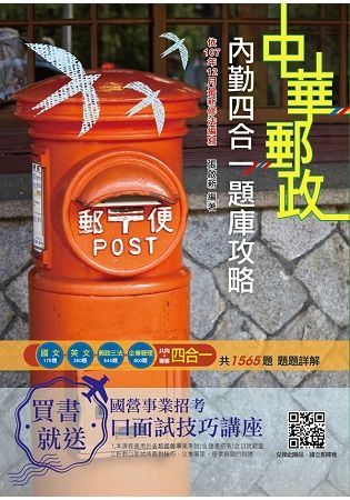 2019年郵局內勤四合一題庫攻略(贈口面試課程)(六版)※依107年12月最新修法編寫