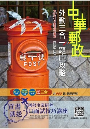 2019年郵局外勤三合一題庫攻略（年年熱銷，上榜生推薦） （五版） ※依107年12月最新修法編寫