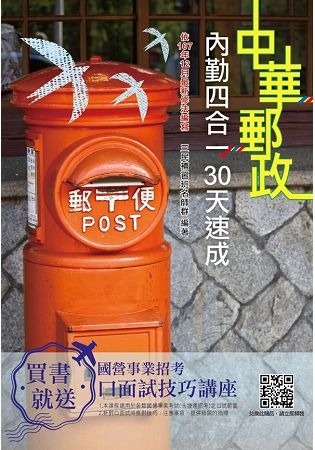 2019年郵局內勤四合一30天速成（年年熱銷，上榜生推薦）（四版） ※依107年12月最新修法編寫