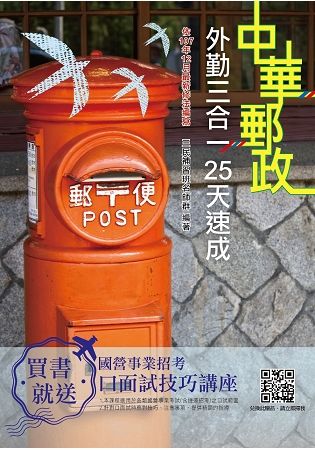 2019年郵局外勤三合一25天速成（年年熱銷，上榜生推薦）（四版） ※依107年12月最新修法編寫