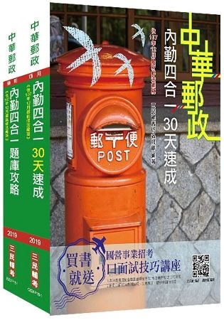 2019郵局[內勤人員][重點速成+1565題庫] 超值強效套書※依107年12月最新修法編寫