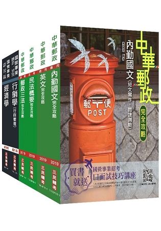 2019年郵局[專業職（一）郵儲業務甲]套書 ※依107年12月最新修法編寫