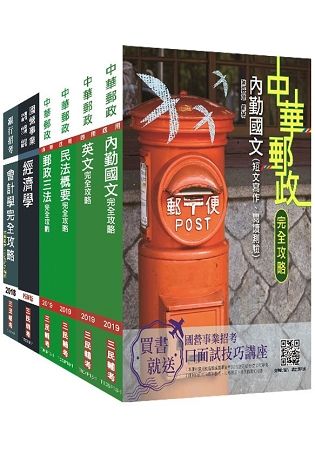 2019年郵局[專業職（一）郵儲業務丙]套書 ※依107年12月最新修法編寫