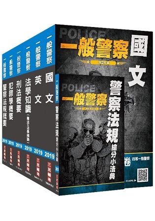 2019一般警察特考[行政警察]套書(全新考科，三民上榜生熱烈推薦)(贈搶分小法典)