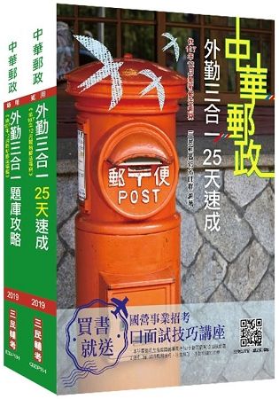 2019郵局[外勤人員][重點速成+960題庫] 超值強效套書 （贈搶分小法典） ※依107年12月最新修法編寫