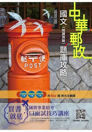 2019年國文(閱讀測驗)題庫攻略 (郵局招考) (E045P19-1)