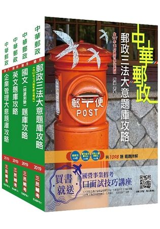 2019年郵局[專業職（二）內勤人員]題庫攻略套書（總題數4199題，附107年修法內容）