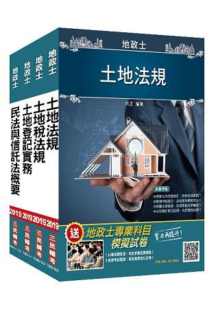 2019年地政士 [專業科目]套書（地政士考試適用）（三民上榜生好評推薦）（贈地政士不動產實用小法典）