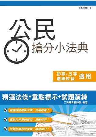 公民搶分小法典（法條分類整理+443題精選試題）【年年熱銷，上榜生必備】（初等、五等、鐵路佐級適用）（五版）