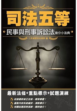 2019年民事與刑事訴訟法搶分小法典（含重點標示+精選試題）（上榜生口碑推薦）（四版）