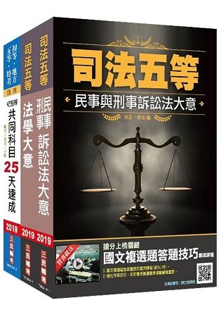 2019年司法特考[五等][錄事]速成套書【依最新法規全新改版】