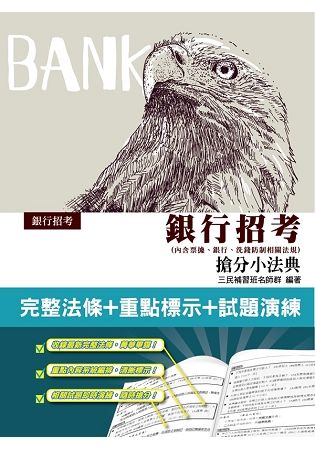 2019年銀行招考搶分小法典(內含票據、銀行、洗錢防制相關法規) (三版)