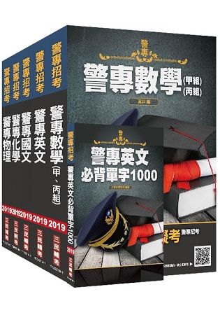 【警專招考】2019年警專入學考試[甲組／丙組]套書(含重點整理、近年試題詳解)