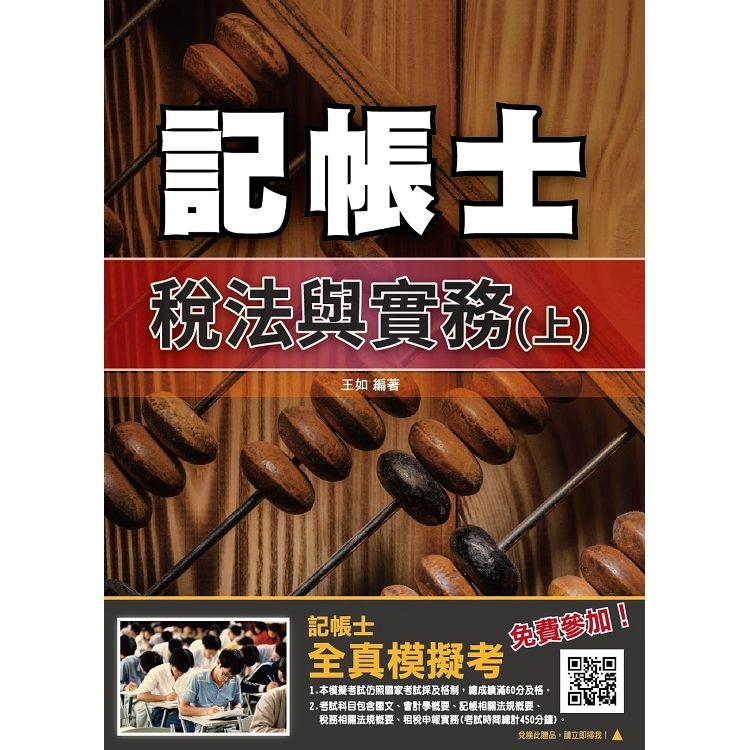 2019年稅法與實務（上）（年年銷售冠軍）（記帳士考試適用）（贈全真模擬考）（十三版）