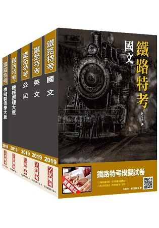 2019年鐵路佐級[機械工程]套書（贈公民搶分小法典）