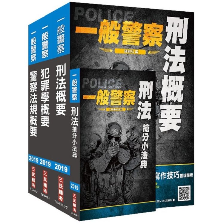 2019年一般警察特考[行政警察][專業科目]套書（贈刑法搶分小法典）