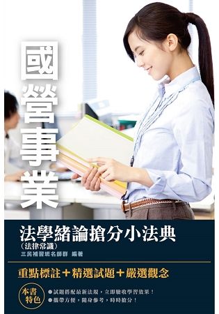 2019年法學緒論（法律常識）搶分小法典【精選法條】+【重點標示】+【試題演練】（國營事業、台電、中油、台水招考適用）