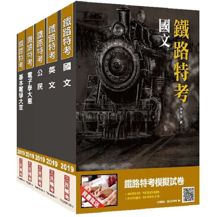 【2019年鐵定考上版】鐵路特考[佐級]（電子工程）套書