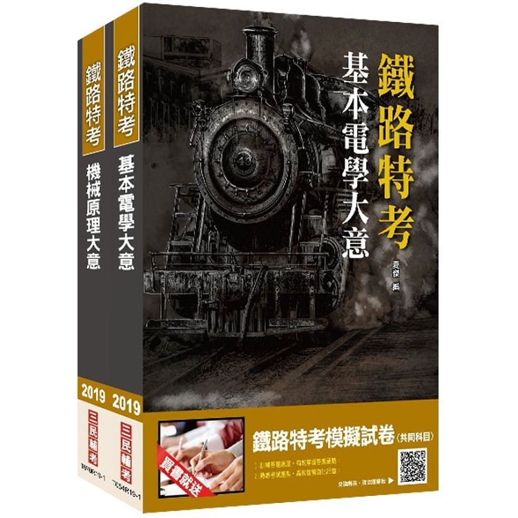 【2019年鐵定考上版】臺灣鐵路管理局營運人員甄試（營運員-機械）套書