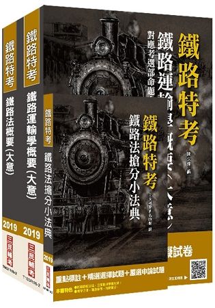 【2019年鐵定考上版】臺灣鐵路管理局營運人員甄試（營運員-運務）套書