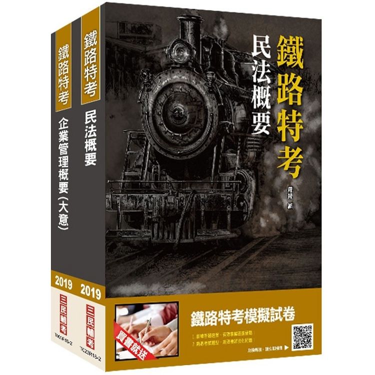 【2019年鐵定考上版】臺灣鐵路管理局營運人員甄試（營運員-貨運服務）套書