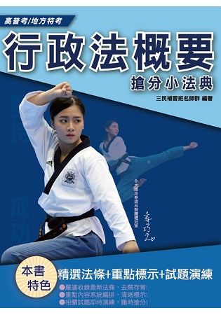 2019年行政法概要搶分小法典★考點整理、標記重點、精選試題★(L017C19-1)