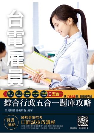 2019年台電雇員綜合行政五合一題庫攻略★國文＋英文＋企業管理＋法律常識＋行政學=1548題精選模擬試題★