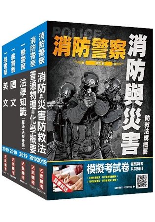 2019年一般警察特考[消防警察]套書(不含火災學概要)